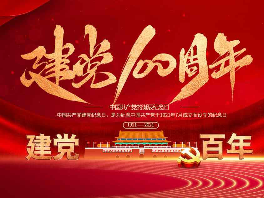 MK体育在线官网-MK体育(中国)庆祝中国共产党建党100周年 MK体育在线官网-MK体育(中国)庆祝中国共产党建党100周年